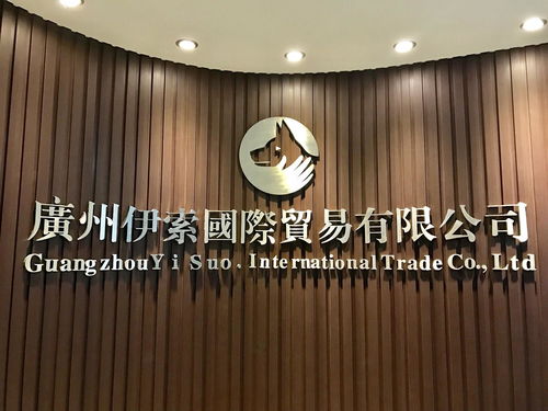 廣州伊索國際貿(mào)易