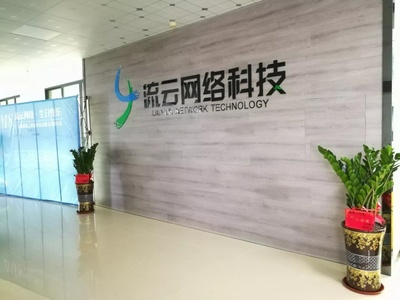 流云網(wǎng)絡(luò)科技搬新家啦!